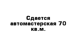  Сдается автомастерская 70 кв.м.